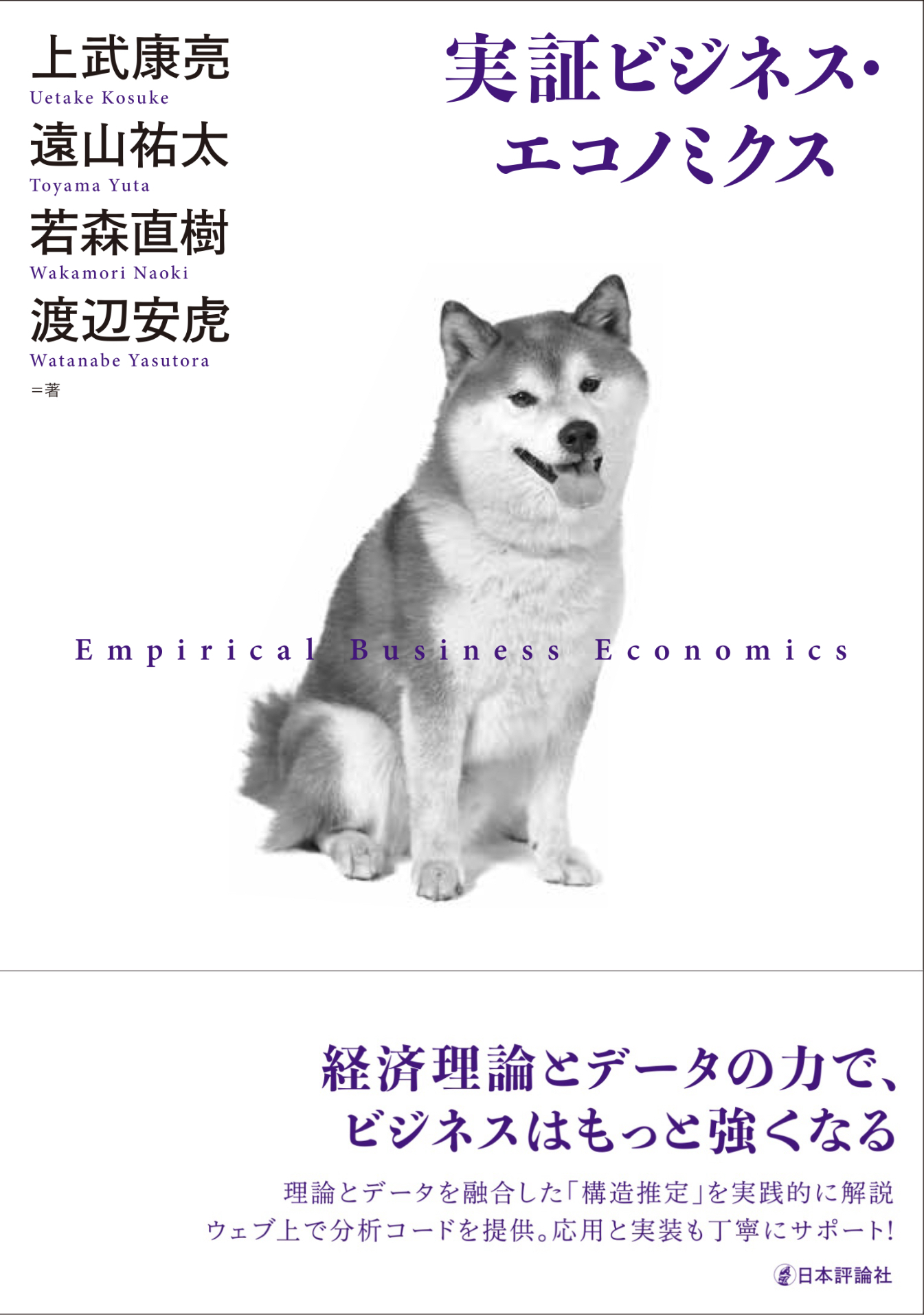 実証ビジネス・エコノミクス